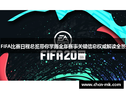 FIFA比赛日程总览带你掌握全年赛事关键信息权威解读全景