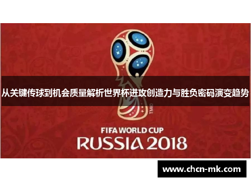 从关键传球到机会质量解析世界杯进攻创造力与胜负密码演变趋势