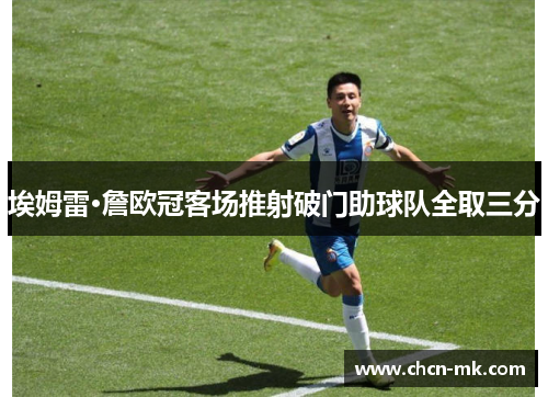 埃姆雷·詹欧冠客场推射破门助球队全取三分