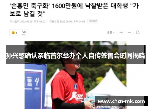 孙兴慜确认亲临首尔举办个人自传签售会时间揭晓