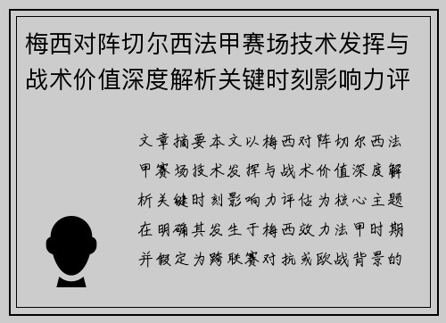 梅西对阵切尔西法甲赛场技术发挥与战术价值深度解析关键时刻影响力评估