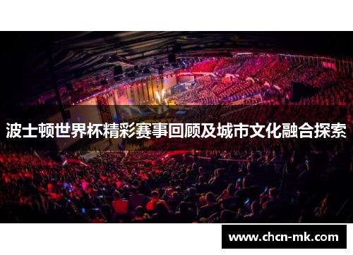 波士顿世界杯精彩赛事回顾及城市文化融合探索