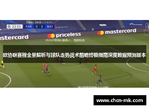 欧协联赛程全景解析与球队走势战术前瞻终极指南深度数据预测版本