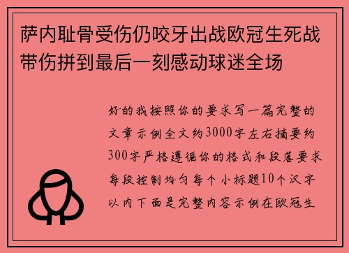 萨内耻骨受伤仍咬牙出战欧冠生死战带伤拼到最后一刻感动球迷全场