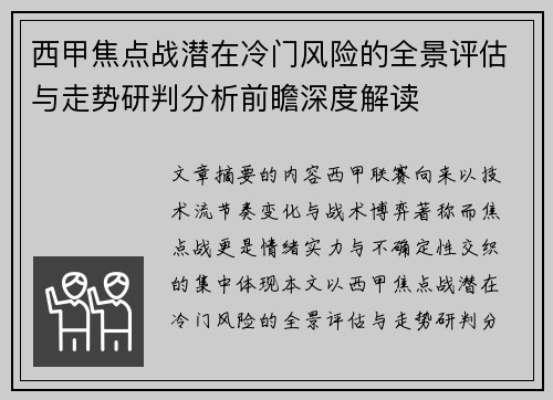 西甲焦点战潜在冷门风险的全景评估与走势研判分析前瞻深度解读