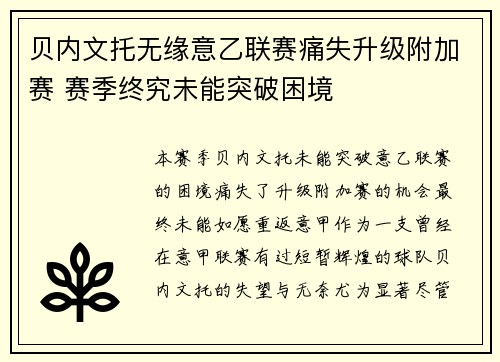 贝内文托无缘意乙联赛痛失升级附加赛 赛季终究未能突破困境