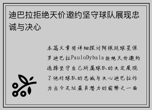 迪巴拉拒绝天价邀约坚守球队展现忠诚与决心