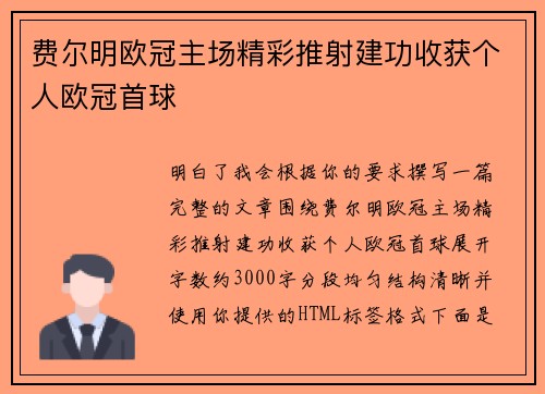 费尔明欧冠主场精彩推射建功收获个人欧冠首球