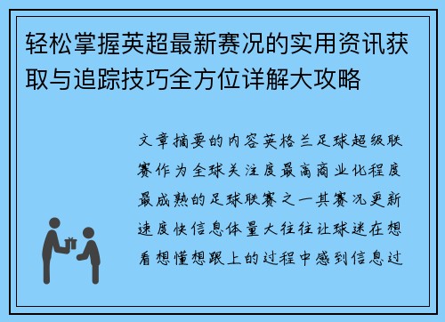 轻松掌握英超最新赛况的实用资讯获取与追踪技巧全方位详解大攻略
