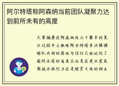 阿尔特塔称阿森纳当前团队凝聚力达到前所未有的高度