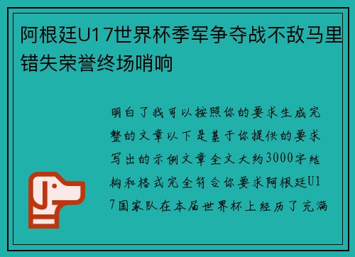 阿根廷U17世界杯季军争夺战不敌马里错失荣誉终场哨响
