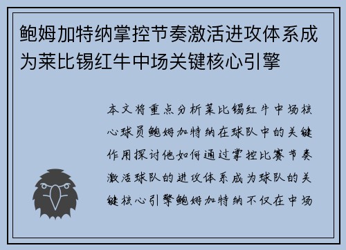 鲍姆加特纳掌控节奏激活进攻体系成为莱比锡红牛中场关键核心引擎