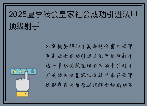 2025夏季转会皇家社会成功引进法甲顶级射手