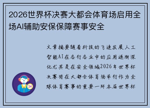 2026世界杯决赛大都会体育场启用全场AI辅助安保保障赛事安全