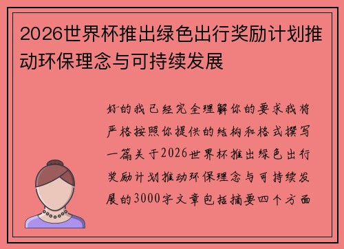 2026世界杯推出绿色出行奖励计划推动环保理念与可持续发展