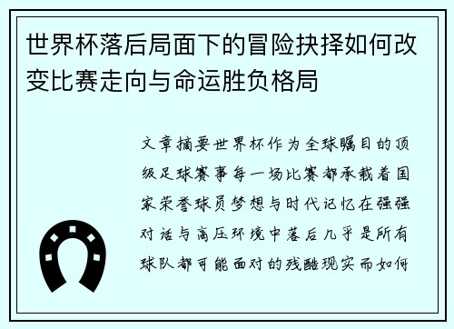 世界杯落后局面下的冒险抉择如何改变比赛走向与命运胜负格局