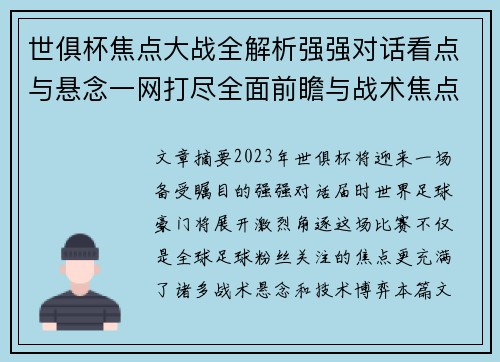 世俱杯焦点大战全解析强强对话看点与悬念一网打尽全面前瞻与战术焦点盘点