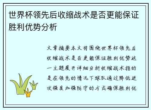 世界杯领先后收缩战术是否更能保证胜利优势分析