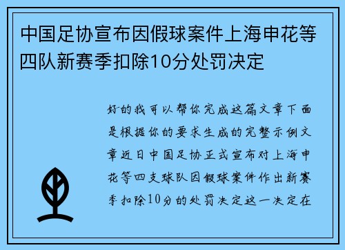 中国足协宣布因假球案件上海申花等四队新赛季扣除10分处罚决定