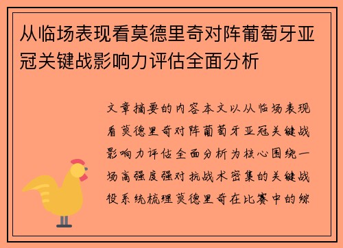 从临场表现看莫德里奇对阵葡萄牙亚冠关键战影响力评估全面分析