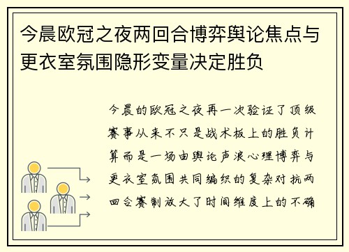 今晨欧冠之夜两回合博弈舆论焦点与更衣室氛围隐形变量决定胜负
