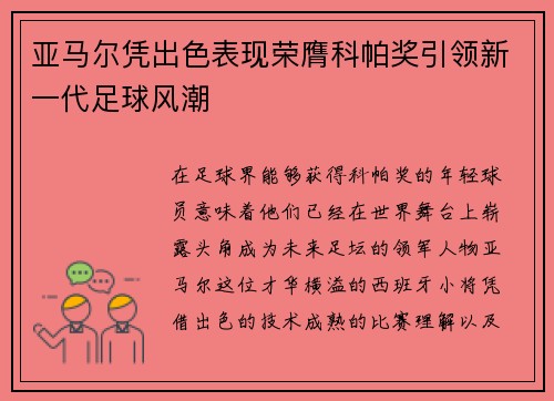 亚马尔凭出色表现荣膺科帕奖引领新一代足球风潮