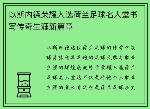 以斯内德荣耀入选荷兰足球名人堂书写传奇生涯新篇章