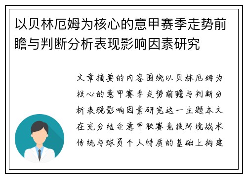 以贝林厄姆为核心的意甲赛季走势前瞻与判断分析表现影响因素研究