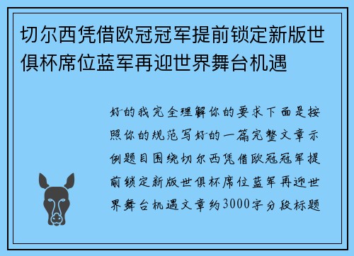 切尔西凭借欧冠冠军提前锁定新版世俱杯席位蓝军再迎世界舞台机遇