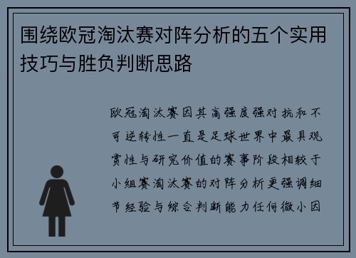 围绕欧冠淘汰赛对阵分析的五个实用技巧与胜负判断思路