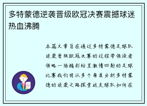 多特蒙德逆袭晋级欧冠决赛震撼球迷热血沸腾
