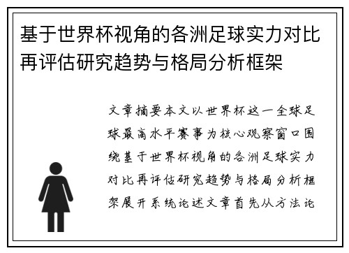 基于世界杯视角的各洲足球实力对比再评估研究趋势与格局分析框架