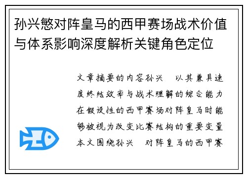 孙兴慜对阵皇马的西甲赛场战术价值与体系影响深度解析关键角色定位