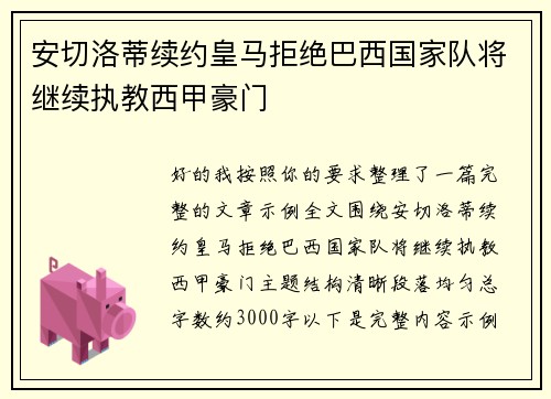 安切洛蒂续约皇马拒绝巴西国家队将继续执教西甲豪门