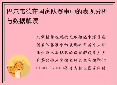 巴尔韦德在国家队赛事中的表现分析与数据解读