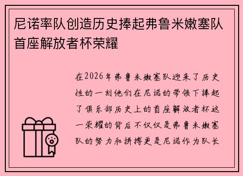 尼诺率队创造历史捧起弗鲁米嫩塞队首座解放者杯荣耀