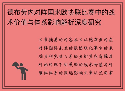 德布劳内对阵国米欧协联比赛中的战术价值与体系影响解析深度研究