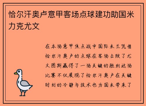 恰尔汗奥卢意甲客场点球建功助国米力克尤文