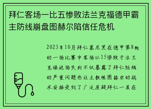 拜仁客场一比五惨败法兰克福德甲霸主防线崩盘图赫尔陷信任危机