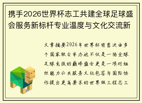 携手2026世界杯志工共建全球足球盛会服务新标杆专业温度与文化交流新名片
